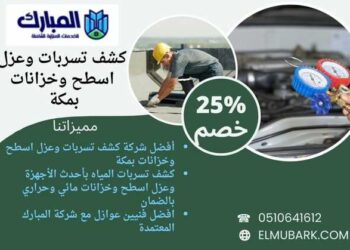 أفضل شركة كشف تسربات وعزل اسطح وخزانات بمكة