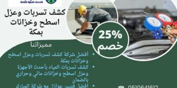 أفضل شركة كشف تسربات وعزل اسطح وخزانات بمكة