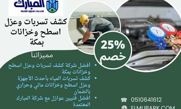 أفضل شركة كشف تسربات وعزل اسطح وخزانات بمكة